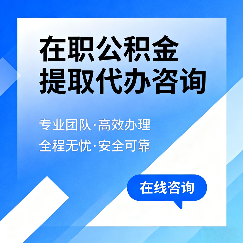 南通在职公积金提取代办咨询