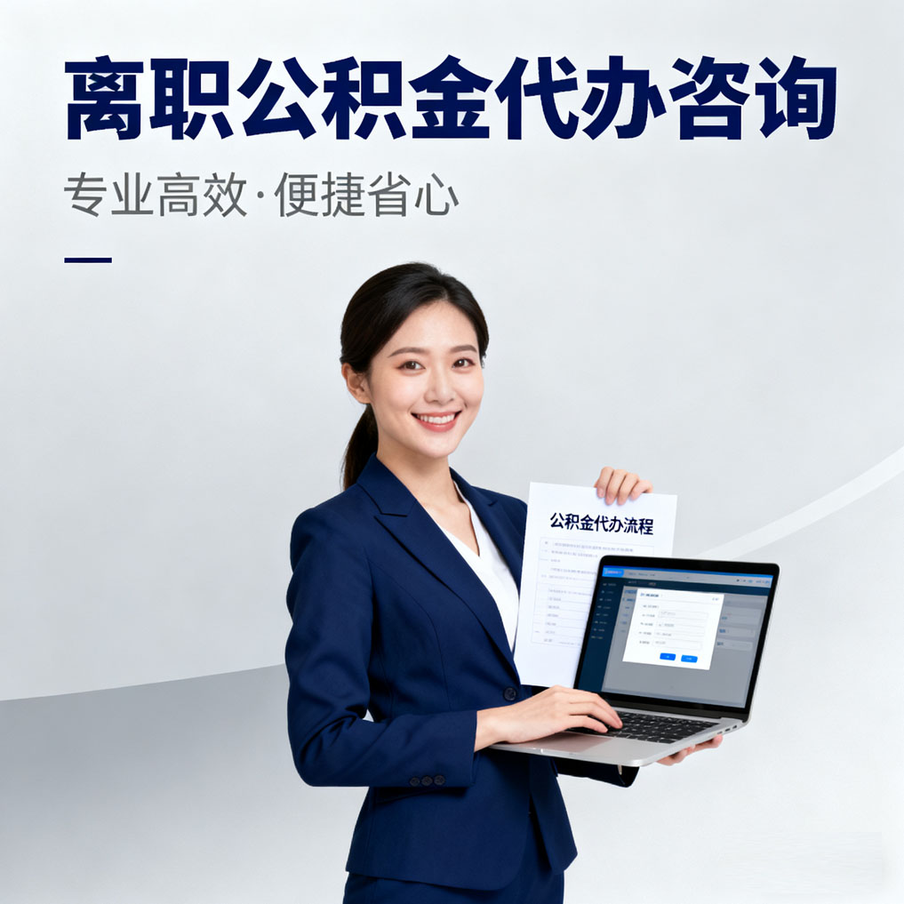 南通离职公积金代办咨询