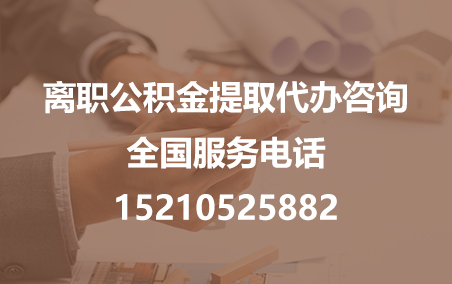 南通公积金代办需要什么材料？