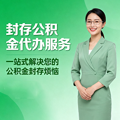 南通封存公积金代办