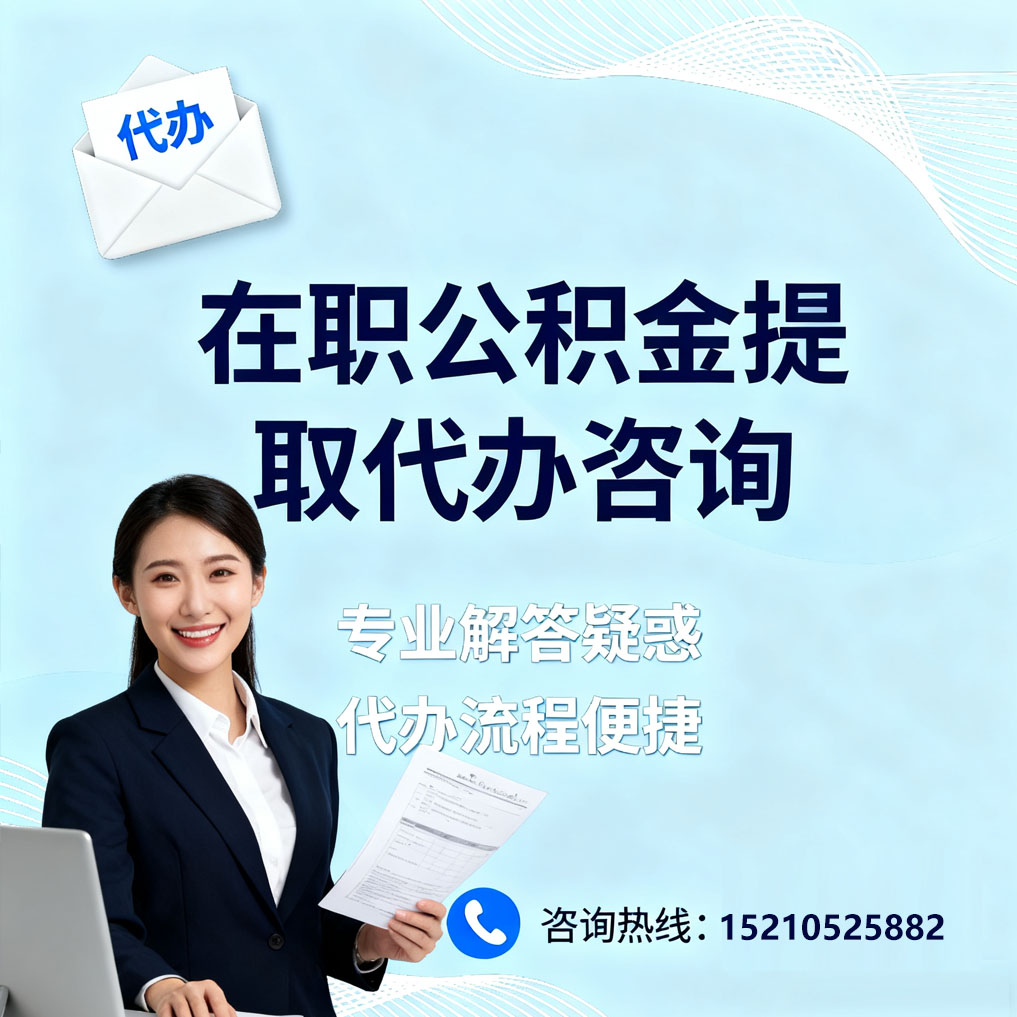 南通在职公积金代办所需材料