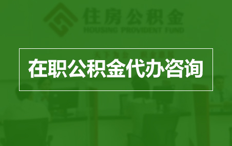 南通在职公积金代办助力职工便捷享受公积金权益