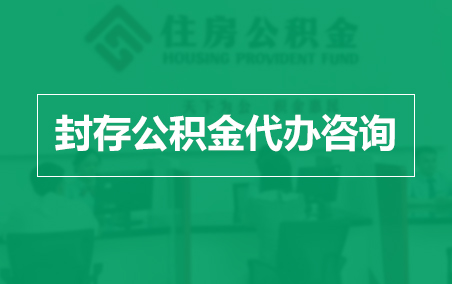 南通封存公积金代办提取到账时间？