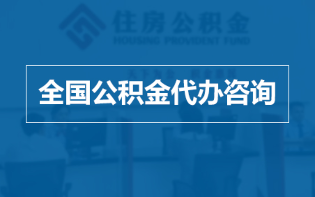 南通继承人提取公积金需要哪些手续？