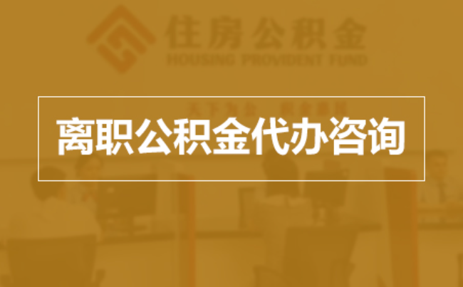 南通完全丧失劳动能力离职后公积金提取指南