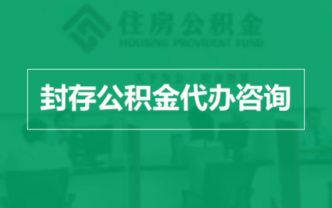 南通公积金封存提取材料全解析助力资金合理运用