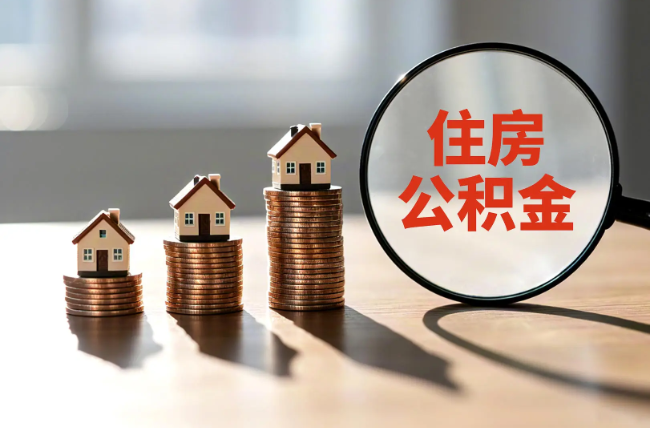 南通退休人员住房公积金提取指南