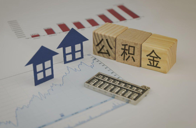 南通哪些情况下可以申请提取住房公积金?