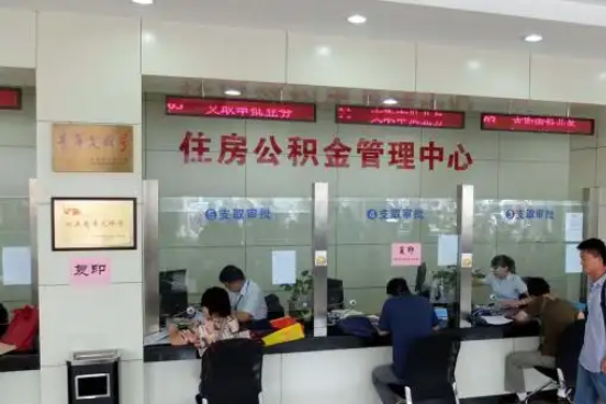 南通公积金封存提取材料全解析助力资金合理运用