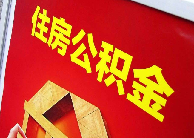南通完全丧失劳动能力离职后公积金提取指南