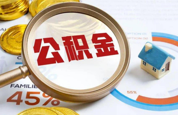 南通在职住房公积金提取代办条件