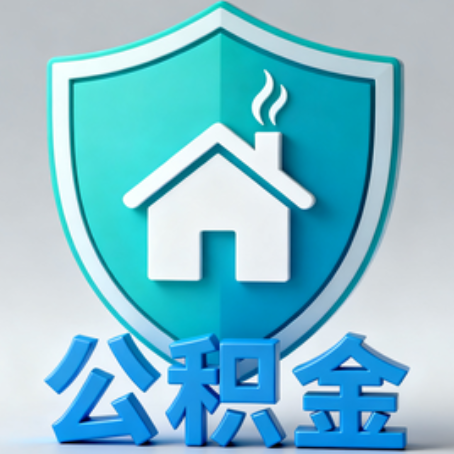 南通《关于进一步扩大提取住房公积金直付房租业务试点范围的通知》政策解读