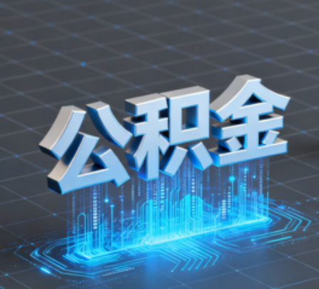 南通重磅!住房公积金提取政策大调整!
