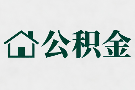 南通公积金大修提取规范详解