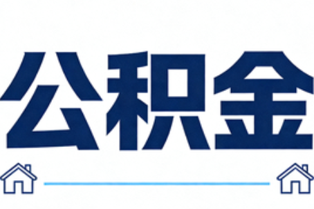 南通公积金租房提取进入普惠化新阶段