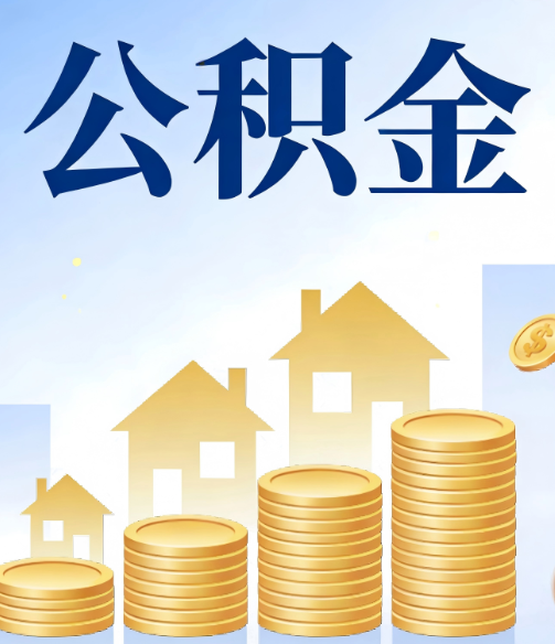 南通公积金代办行业迎规范化发展新阶段，合规服务成市场主旋律