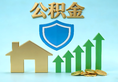 南通当前住房公积金提取条件分类指南与政策趋势