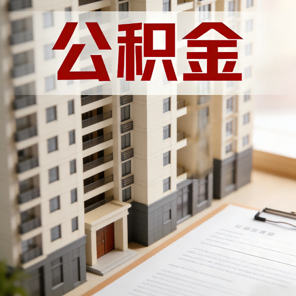 南通公积金代办服务适用业务类型