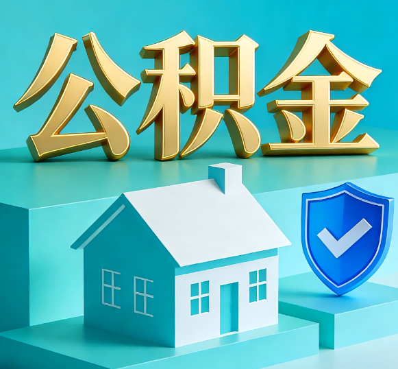 南通公积金代办全攻略