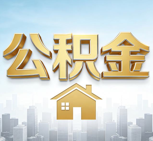 南通公积金代办服务对百姓的重要性