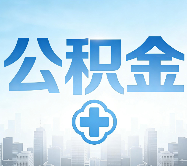 南通公积金代办，更适合哪些人？