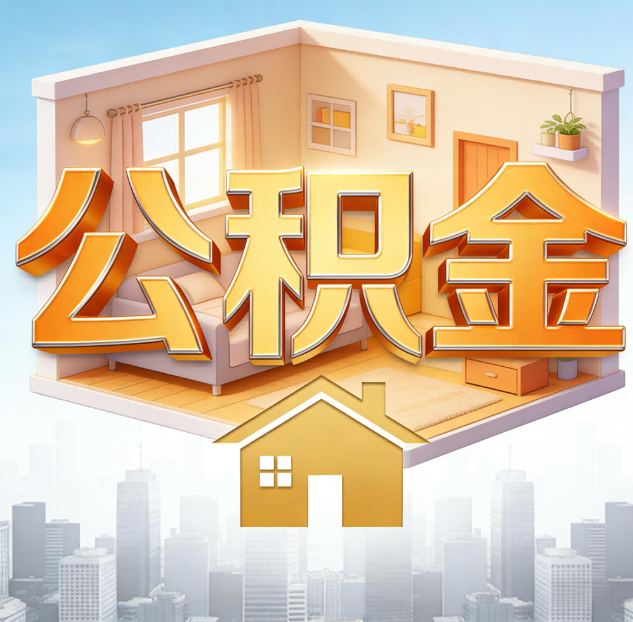 南通公积金代办：为您创造价值的专业桥梁