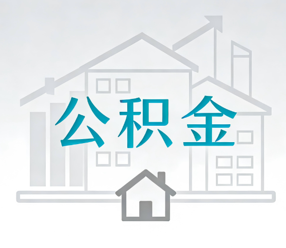 南通找别人代办公积金，到底图啥？