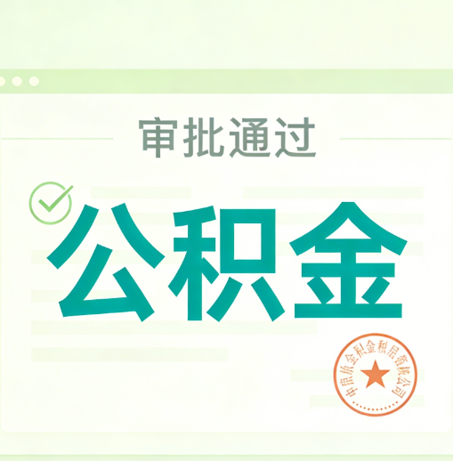 南通公积金代办的意义