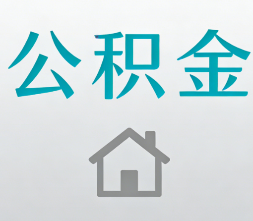 南通公积金代办流程全攻略：委托他人办理的规范与要求