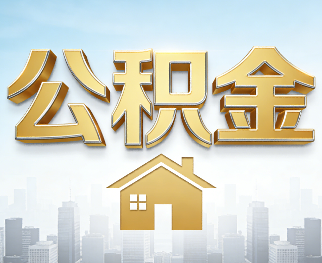 南通公积金代办应用场景：什么时候需要找专业服务？