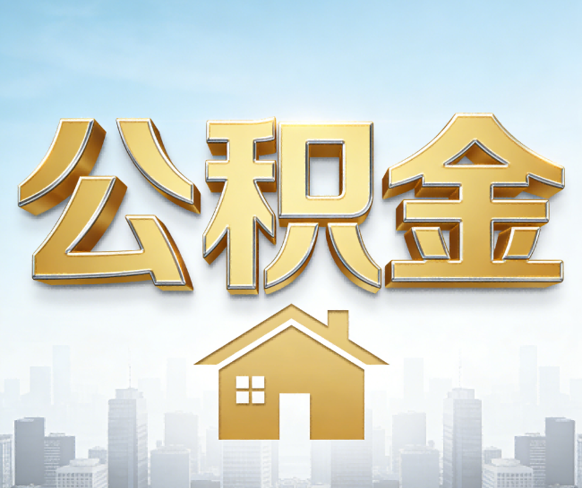 南通公积金代办的作用