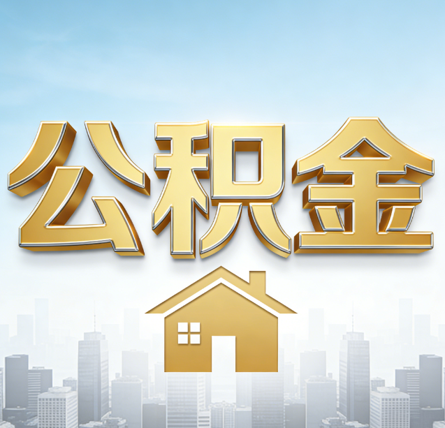 南通公积金代办行业加速洗牌：合规化与数字化成生存关键