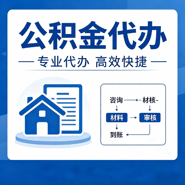 南通公积金代办的3个“真香”好处：省钱、省心、省力，用对了一次赚回好几倍