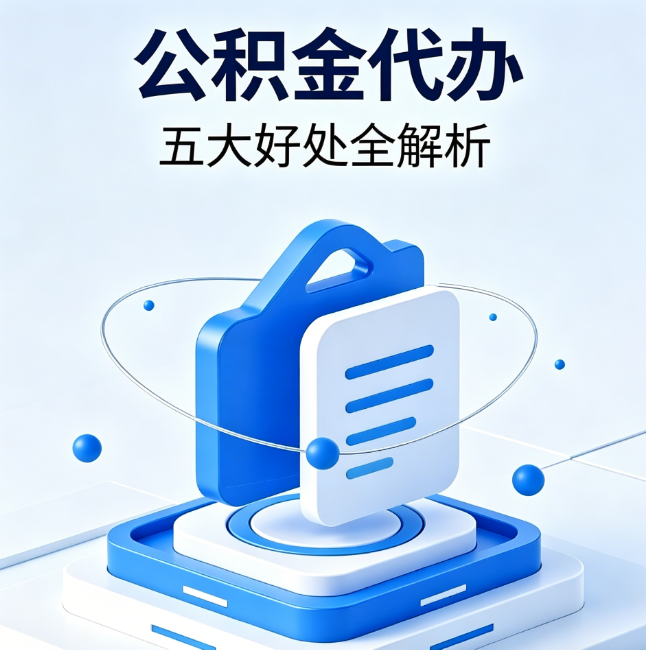 南通公积金代办到底值不值？这5大好处让你少走弯路