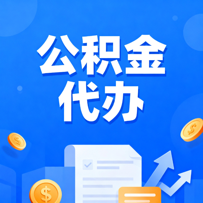南通最新公积金政策一个接一个！这些新规别错过