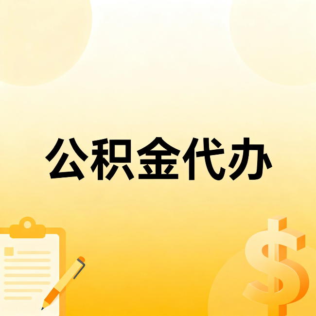 南通公积金代办：不是找人跑腿，是给自己减负