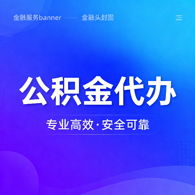 南通公积金代办：五个常见的认识误区，一次说清楚