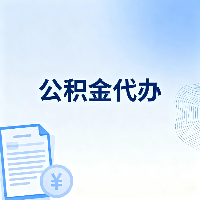 南通公积金代办：从准备到到账，一个真实案例告诉你差在哪