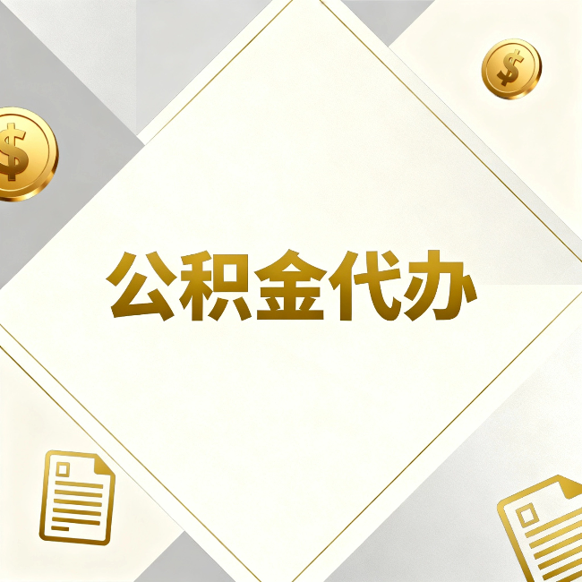 南通公积金代办：五个你最关心的问题，一次答完