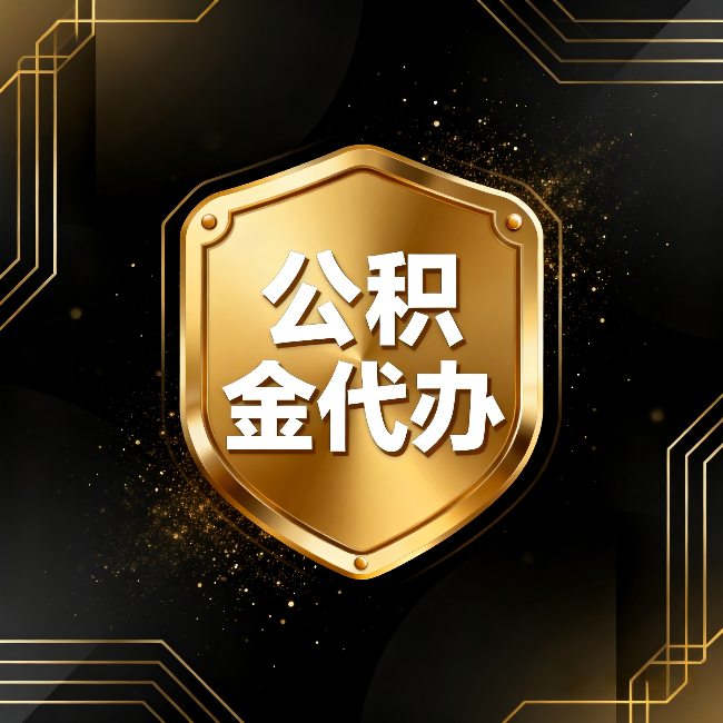 南通公积金代办：你不敢问的六个问题，今天一次说清楚