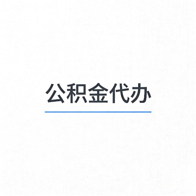 南通公积金代办：能帮你省下的不只是时间