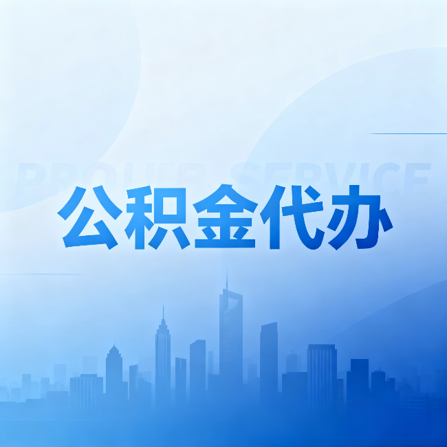 南通公积金代办:省钱、省时、省心,三个维度算清真实账本