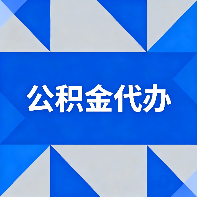 南通公积金代办:哪些人不适合找代办