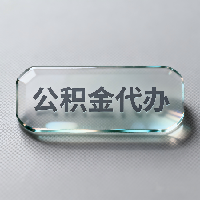 南通公积金代办:不被退回的秘诀,其实就三点