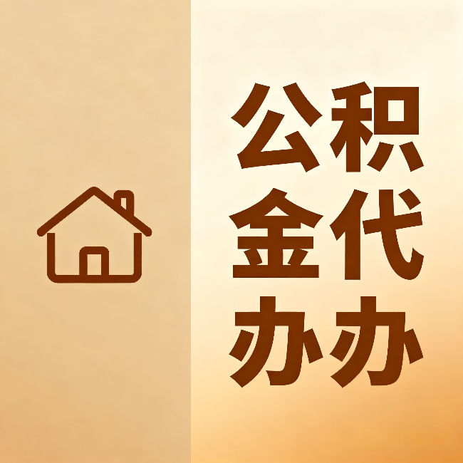 南通公积金代办:跨省换工作的人,这笔钱别丢了