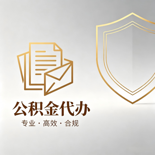 南通公积金代办:材料准备的门道,你自己很难摸清