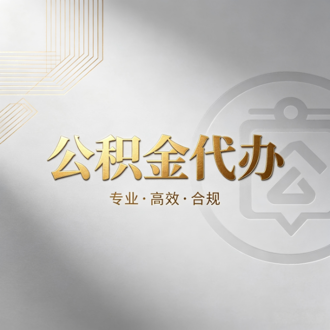 南通公积金代办:着急用钱时,找人办比你硬撑快多少