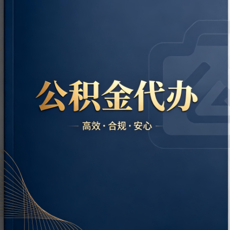 南通公积金代办:材料不全或丢失,自己很难办