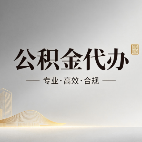 南通公积金代办:从开始到到账,一个完整流程图