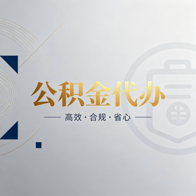 南通公积金代办:自己办和找人办,到底差在哪